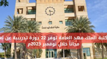دورات تدريبية مجانية عن بعد بشهادة معتمدة في مكتبه الملك فهد العامة خلال نوفمبر 2023م