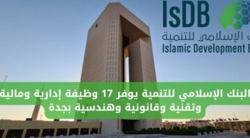 وظائف خالية في جدة في البنك الإسلامي للتنمية لحملة البكالوريوس فما فوق