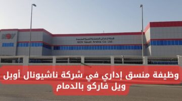 وظيفة منسق إداري بالدمام في شركة ناشيونال أويل ويل فاركو