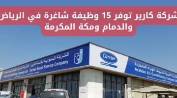 وظائف شركة كارير لجميع المؤهلات بالرياض ومكة المكرمة والدمام