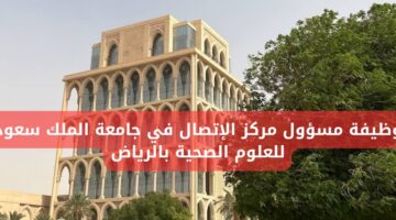 وظائف لجميع المؤهلات في جامعة الملك سعود للعلوم الصحية بالرياض
