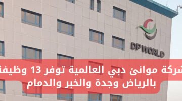 وظائف شاغرة لحملة الثانوية فأعلى في شركة موانئ دبي العالمية بعدة مناطق
