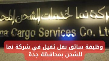 وظيفة سائق نقل ثقيل في شركة نما للشحن بجدة
