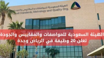 وظائف الهيئة السعودية للمواصفات والمقاييس والجودة في جدة والرياض