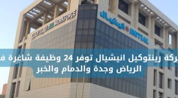 وظائف شاغرة لحملة الثانوية فأعلى في شركة رينتوكيل انيشيال في عدة مناطق