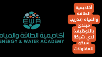 تدريب مبتدئ بالتوظيف في شركة سبكو للمقاولات تعلن عنه أكاديمية الطاقة والمياه برابغ