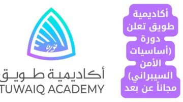 دورات أكاديمية طويق (أساسيات الأمن السيبراني) مجانًا عن بعد