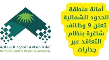 وظائف بنظام التعاقد في أمانة منطقة الحدود الشمالية عبر جدارات