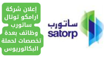 إعلان شركة ارامكو توتال ساتورب وظائف بعدة تخصصات لحملة البكالوريوس
