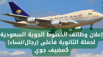 إعلان وظائف الخطوط الجوية السعودية لحملة الثانوية فأعلى (رجال/نساء) كمضيف جوي