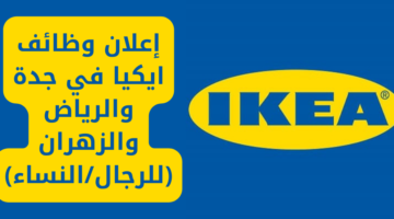 إعلان وظائف ايكيا في جدة والرياض والزهران (للرجال/النساء)