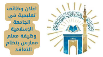 اعلان وظائف تعليمية في الجامعة الإسلامية وظيفة معلم ممارس بنظام التعاقد