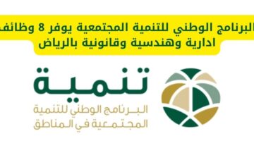 وظائف شاغرة بالرياض في البرنامج الوطني للتنمية المجتمعية لحملة البكالوريوس