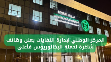 وظائف المركز الوطني لإدارة النفايات (موان) لحملة البكالوريوس فأعلى