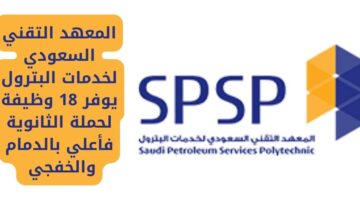 وظائف المعهد التقني السعودي لخدمات البترول لحملة الثانوية فما فوق بالخفجي والدمام