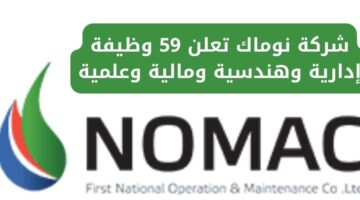 وظائف شركة نوماك 59 وظيفة هندسية إدارية وعلمية ومالية