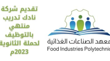تدريب منتهي بالتوظيف لحملة الثانوية 2023م في شركة نادك