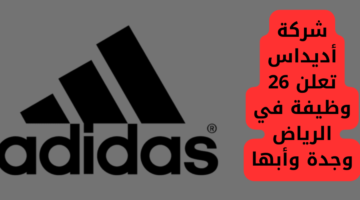 إعلان وظائف شركة اديداس في جدة والرياض وابها