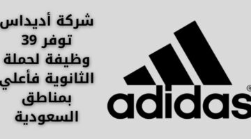 وظائف إدارية لحملة الثانوية فأعلى في شركة أديداس في عدة مناطق بالسعودية