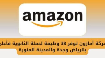 وظائف شركة أمازون لحملة الثانوية فما فوق بجدة والرياض والمدينة المنورة