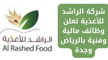 وظائف شركة الراشد للأغذية بجدة والرياض لحملة الدبلوم