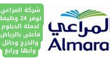 التوظيف في شركة المراعي لحملة الدبلوم فما فوق بالخرج والرياض ورابغ وأبها