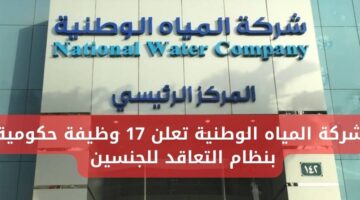 وظائف شركة المياه الوطنية بنظام التعاقد (رجال/نساء) تعلن عن 17 وظيفة حكومية