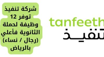 توظيف لحملة الثانوية فأعلى في شركة تنفيذ بالرياض (رجال/نساء)