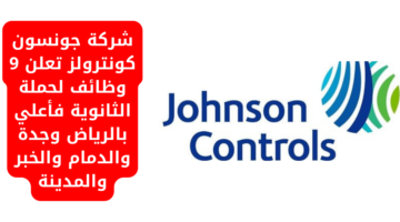 إعلان وظائف شركة جونسون كونترولز لحملة الثانوية فما فوق
