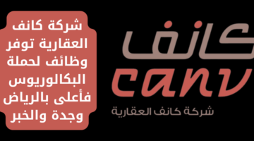 وظائف لحمله البكالوريوس فأعلى في شركة كانف العقارية بالرياض والخبر وجدة