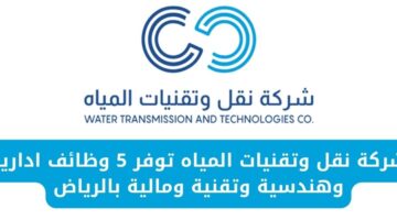 وظائف شركة نقل وتقنيات المياه بالرياض لحملة البكالوريوس