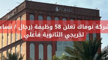 وظائف خالية لجميع المؤهلات في شركة نوماك (للرجال/النساء) في عدة مناطق بالسعودية