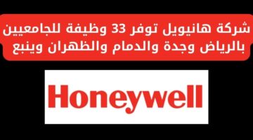 إعلان شركة honeywell توظيف للجامعيين بجدة والرياض والزهران وينبع والدمام
