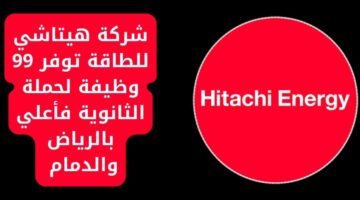 وظائف شاغرة لحملة الثانوية فما فوق في شركة هيتاشي للطاقة بالدمام والرياض