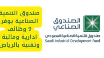 إعلان وظائف صندوق التنمية الصناعية بالرياض وظائف مالية وإدارية وتقنية