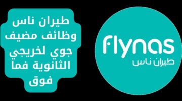 وظائف مضيف جوي في شركة طيران ناس لخريجي الثانوية فأعلى