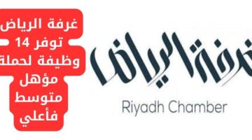 وظائف للمؤهلات المتوسطة فأعلى في غرفه الرياض (للرجال/النساء)