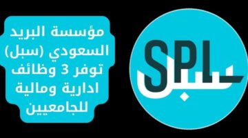 وظائف مؤسسة البريد السعودي (سبل) للجامعيين بالرياض