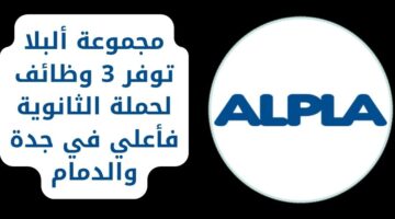 وظائف شاغرة لحملة الثانوية فأعلى في مجموعة ألبلا بالدمام وجدة