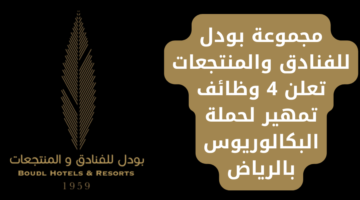 وظائف برنامج تمهير في مجموعة بودل للفنادق والمنتجعات بالرياض
