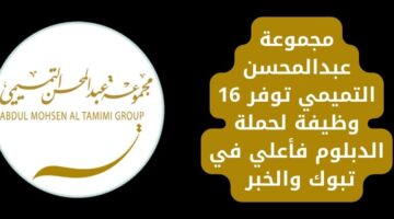 وظائف لجميع المؤهلات في مجموعة عبد المحسن التميمي بالخبر وتبوك