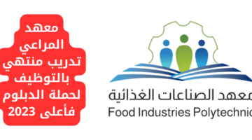 معهد المراعي تدريب منتهي بالتوظيف لحملة الدبلوم فأعلى 2023