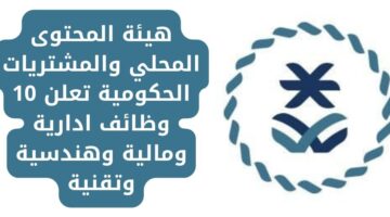 اعلان وظائف حكومية في هيئة المحتوى المحلي والمشتريات وظائف مالية وادارية وتقنية وهندسية