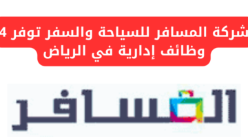 وظائف شركة المسافر للسياحة والسفر بالرياض
