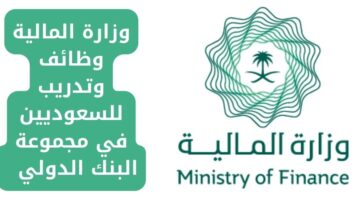فرص عمل للسعوديين وتدريب في مجموعة البنك الدولي تعلن عنها وزارة المالية