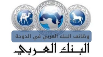 وظائف البنك العربي في الدوحة بقطر