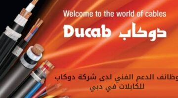 وظائف الدعم الفني لدى شركة دوكاب للكابلات في دبي