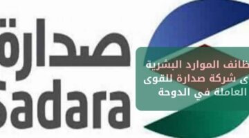 وظائف الموارد البشرية لدى شركة صدارة للقوى العاملة في الدوحة
