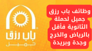 وظائف باب رزق جميل لحملة الثانوية فأقل بالرياض والخرج وجدة وبريدة