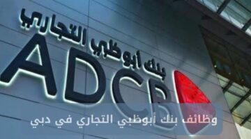 وظائف بنك أبوظبي التجاري في دبي